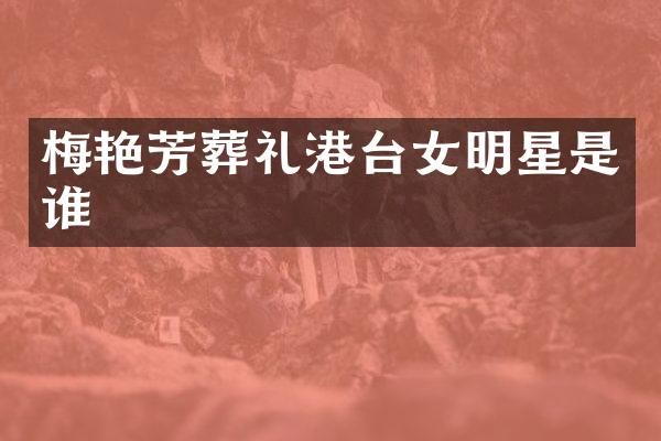 梅艳芳葬礼港台女明星是谁