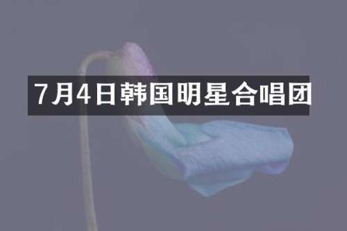 7月4日韩国明星合唱团