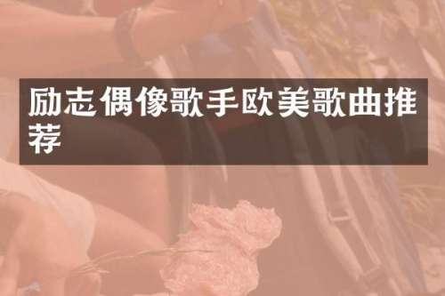 励志偶像歌手欧美歌曲推荐