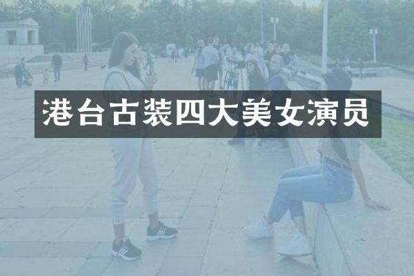 港台古装四大演员