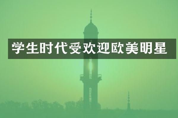 学生时代受欢迎欧美明星
