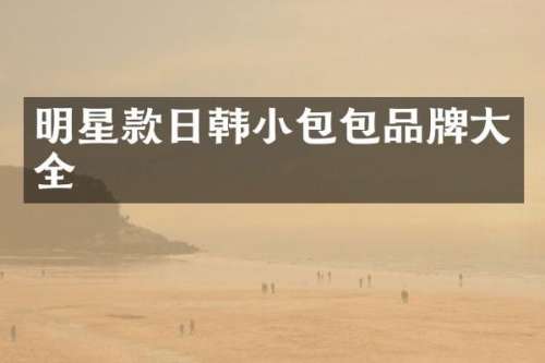 明星款日韩小包包品牌大全