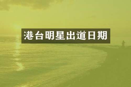港台明星出道日期