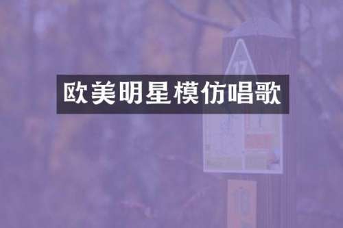 欧美明星模仿唱歌