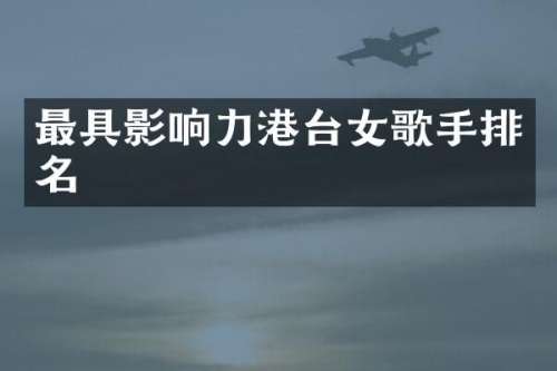 最具影响力港台女歌手排名