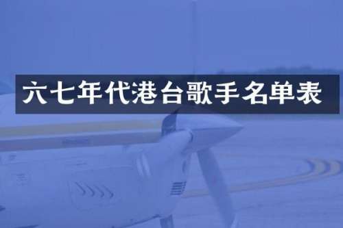 六七年代港台歌手名单表