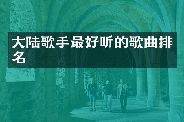 大陆歌手最好听的歌曲排名