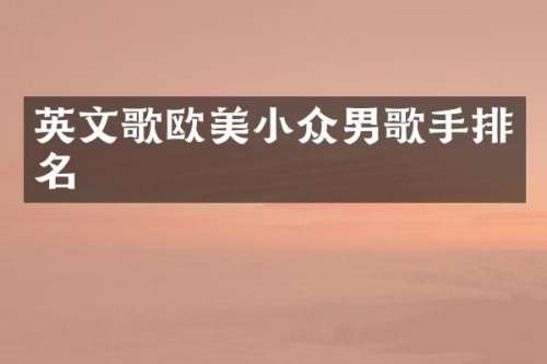 英文歌欧美小众男歌手排名