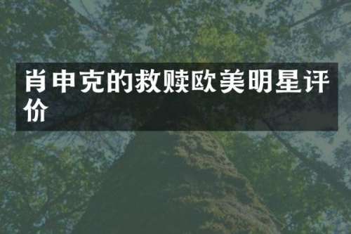 肖申克的救赎欧美明星评价