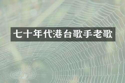 七十年代港台歌手老歌