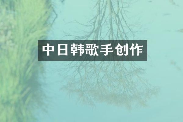 中日韩歌手创作