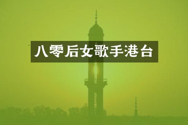 八零后女歌手港台