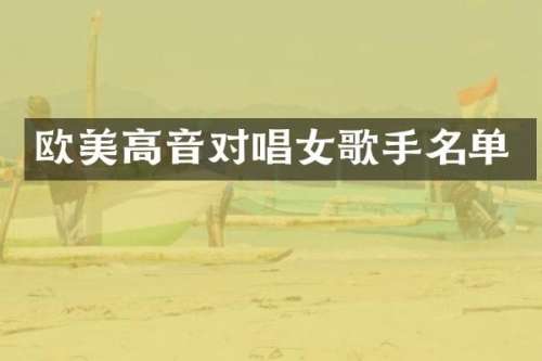 欧美高音对唱女歌手名单