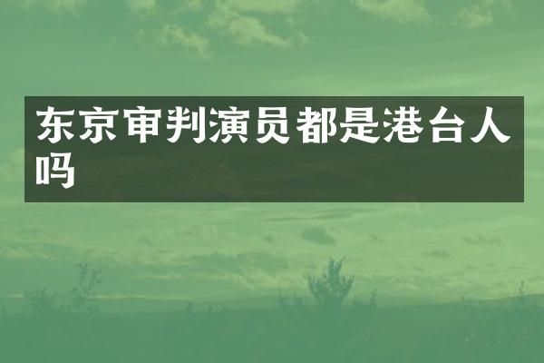 东京审判演员都是港台人吗