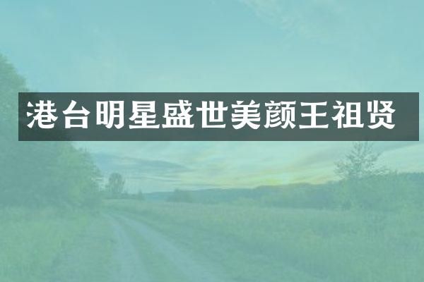 港台明星盛世美颜王祖贤