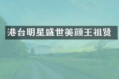 港台明星盛世美颜王祖贤