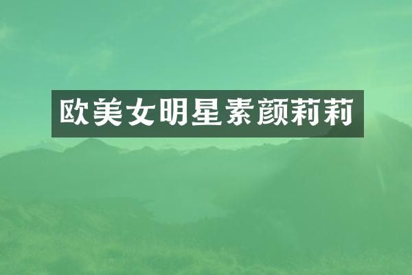 欧明星素颜莉莉