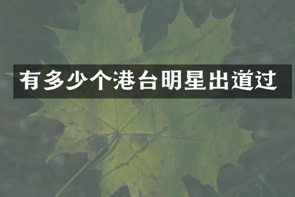 有多少个港台明星出道过