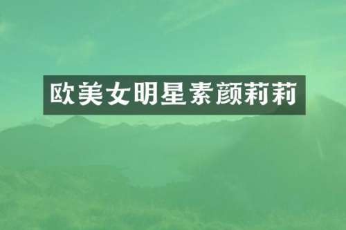 欧明星素颜莉莉