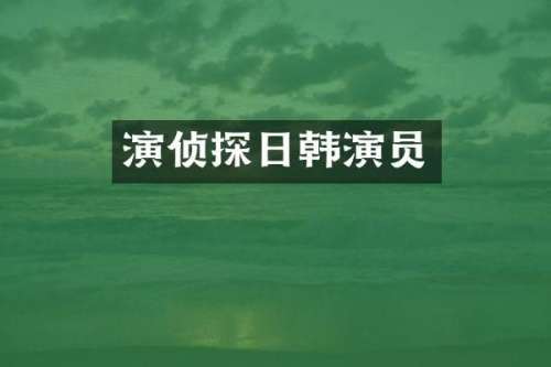 演侦探日韩演员