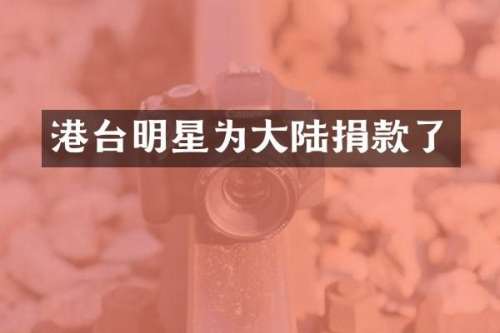 港台明星为大陆捐款了
