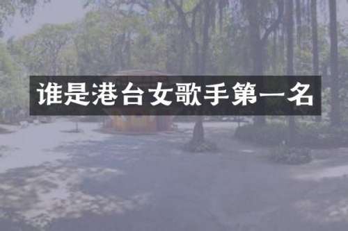 谁是港台女歌手第一名