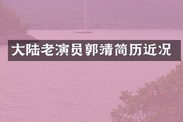 大陆老演员郭靖简历近况