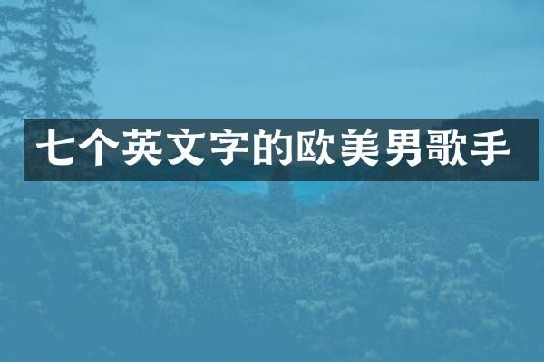 七个英文字的欧美男歌手