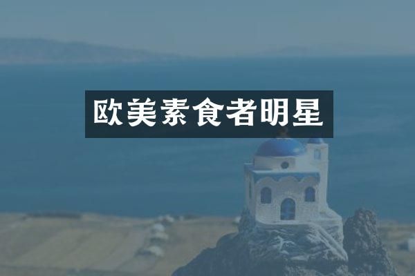 欧美素食者明星
