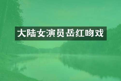 大陆女演员岳红