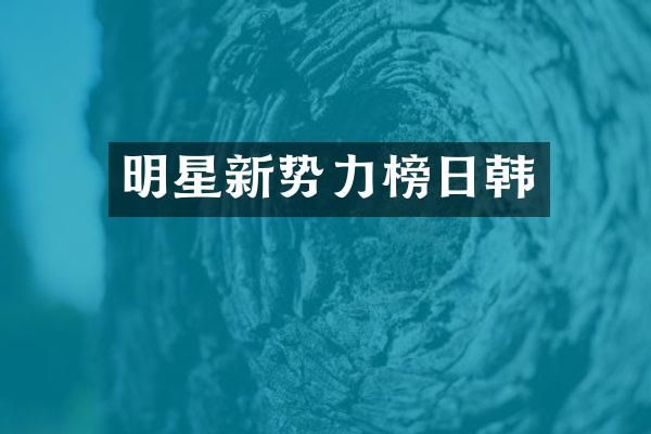明星新势力榜日韩