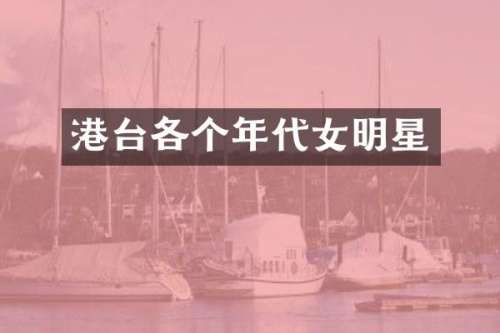 港台各个年代女明星