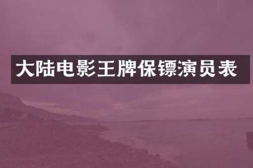 大陆电影王牌保镖演员表