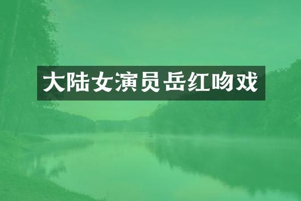 大陆女演员岳红