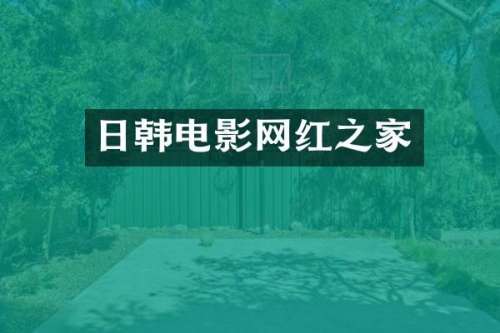 日韩电影网红之家