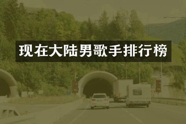 现在大陆男歌手排行榜