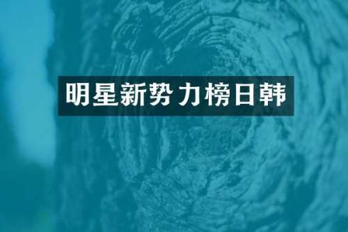 明星新势力榜日韩