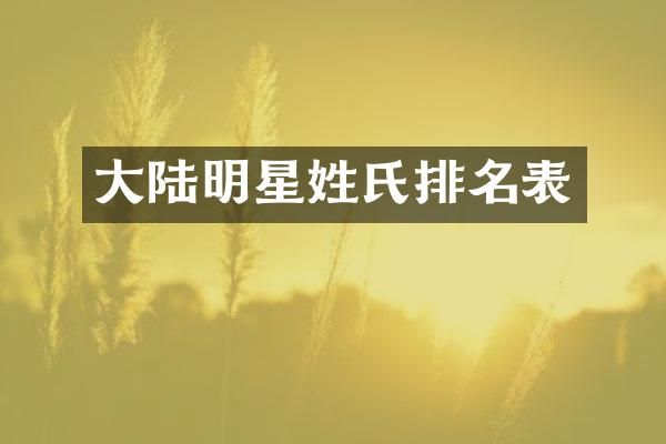 大陆明星姓氏排名表