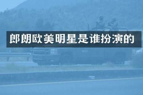 郎朗欧美明星是谁扮演的