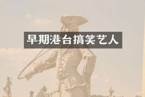 早期港台搞笑艺人