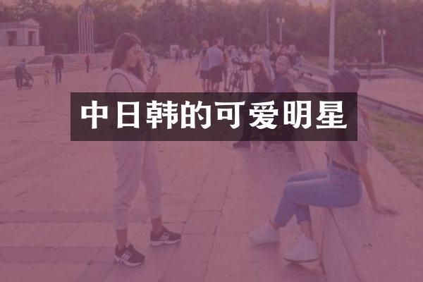 中日韩的可爱明星