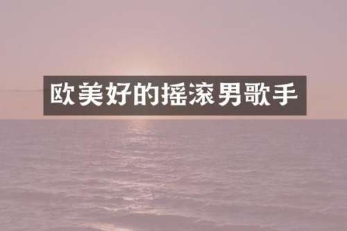 欧美好的摇滚男歌手