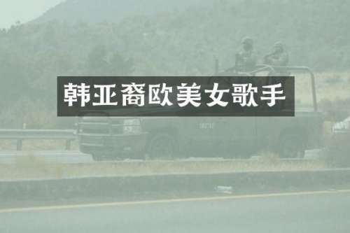 韩亚裔欧歌手