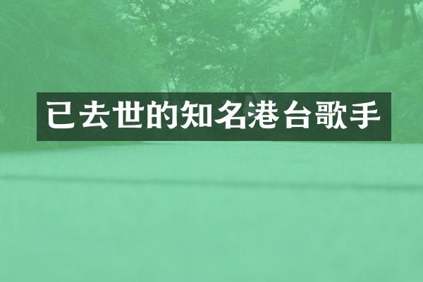 已去世的知名港台歌手