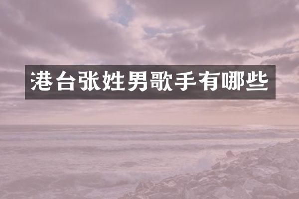 港台张姓男歌手有哪些