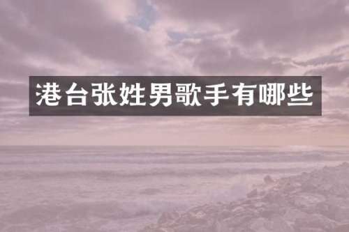 港台张姓男歌手有哪些