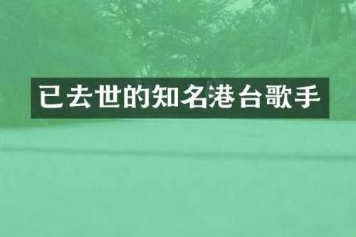 已去世的知名港台歌手