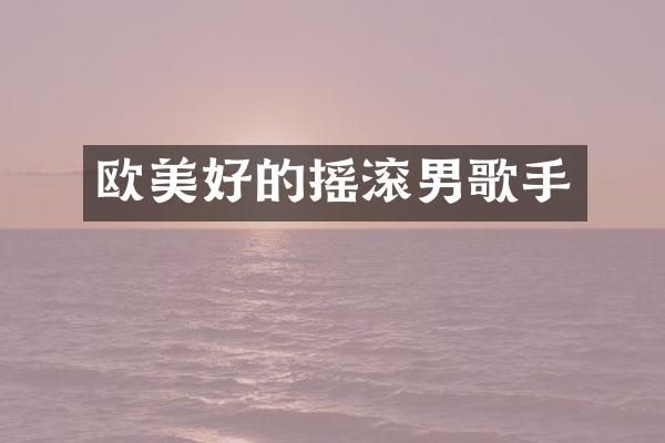 欧美好的摇滚男歌手