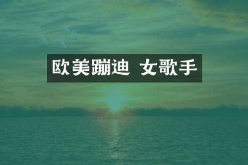 欧美蹦迪 女歌手