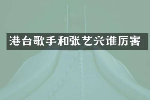 港台歌手和张艺兴